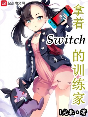 拿着Switch的训练家